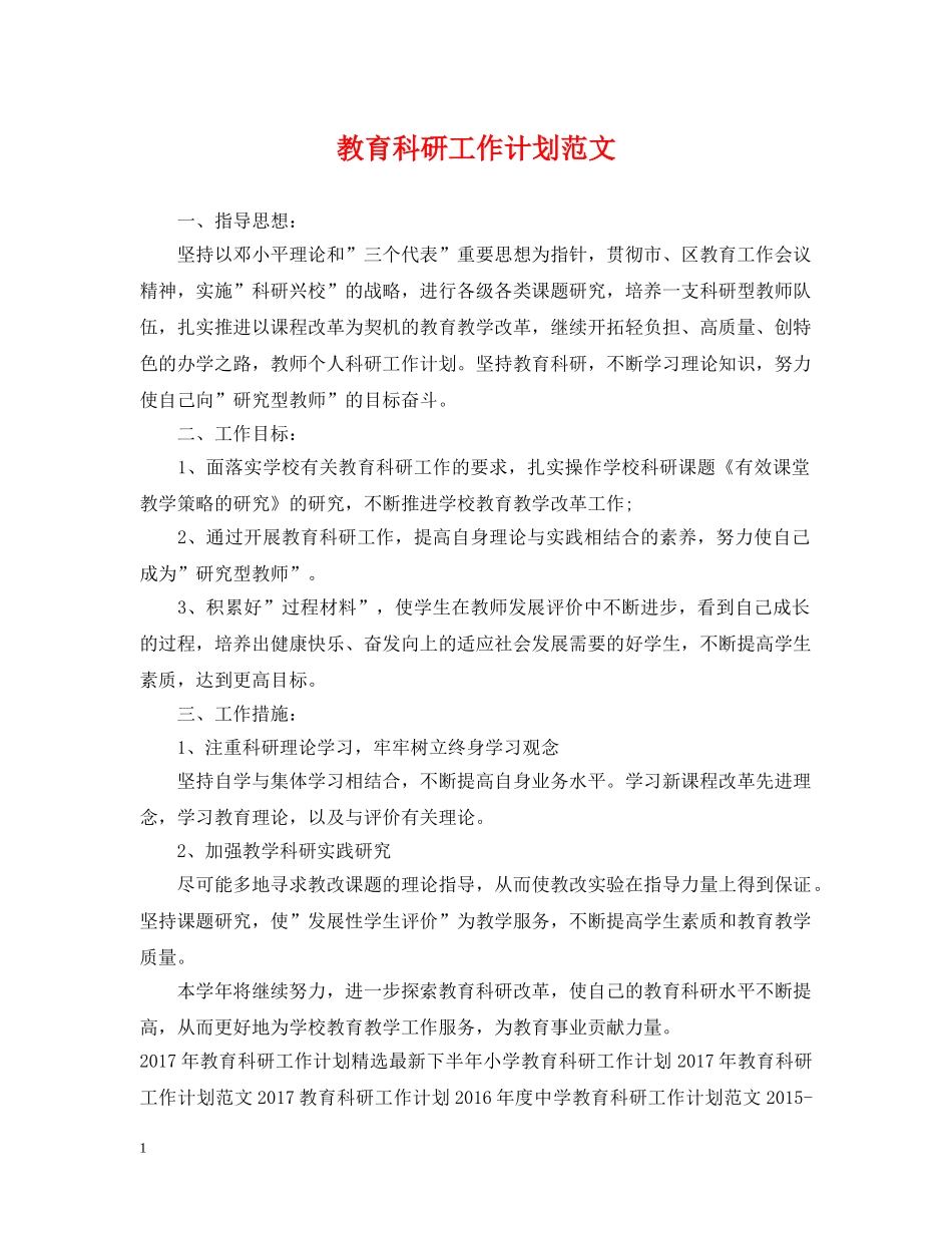 教育科研工作计划范文 _第1页