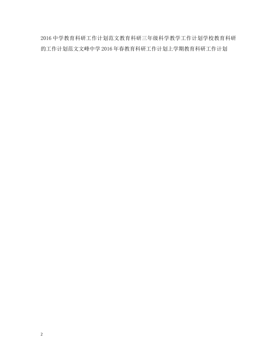 教育科研工作计划范文 _第2页