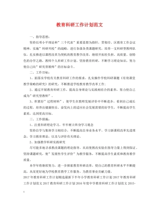 教育科研工作计划范文 