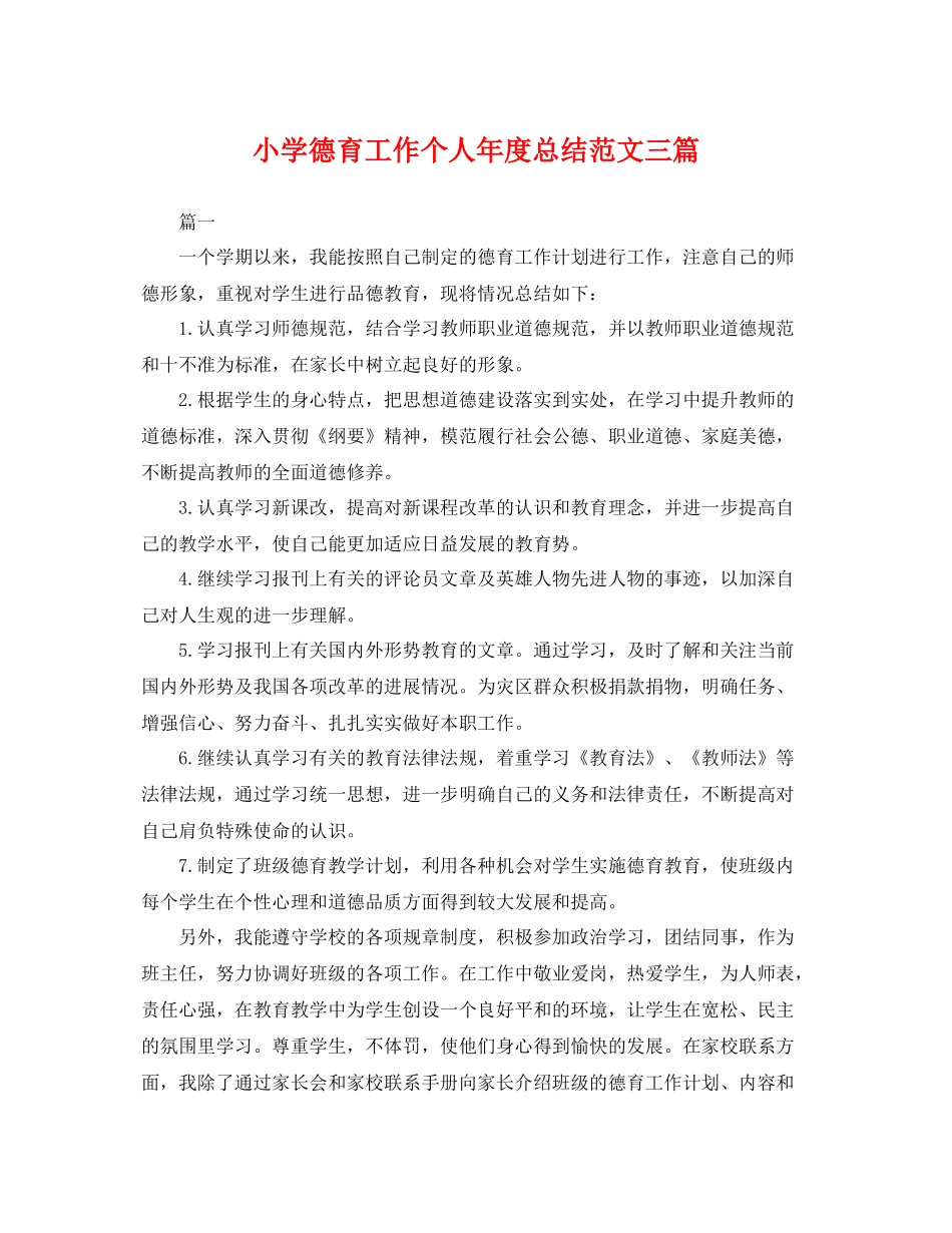 小学德育工作个人年度总结范文三篇 _第1页