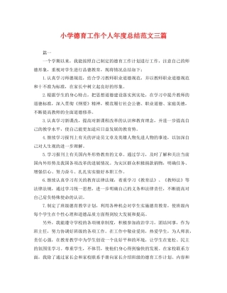 小学德育工作个人年度总结范文三篇 