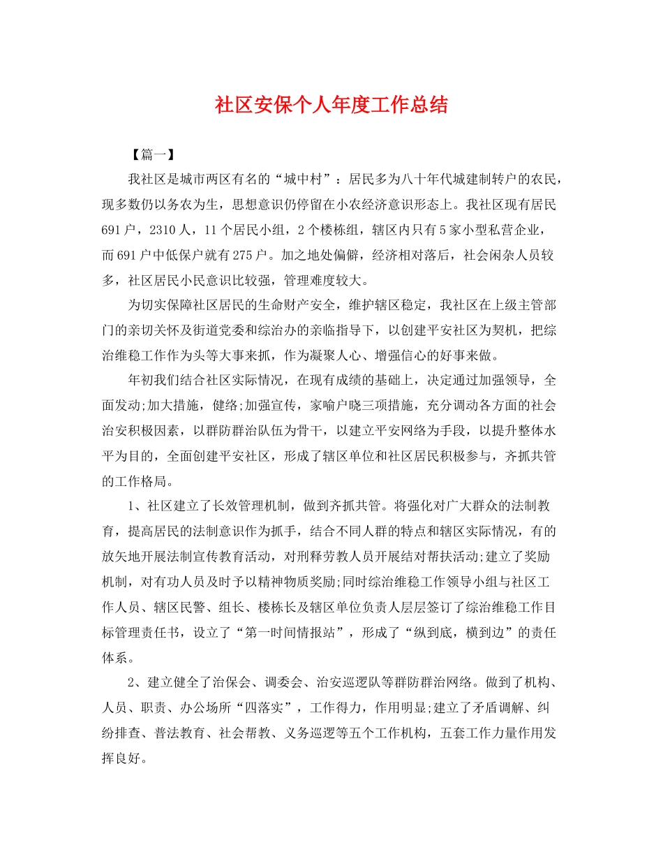 社区安保个人年度工作总结 _第1页