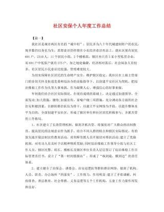 社区安保个人年度工作总结 