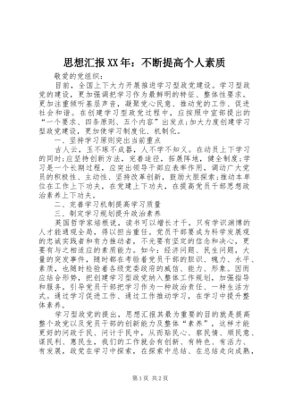 思想汇报XX年：不断提高个人素质