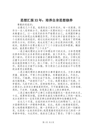思想汇报XX年：培养自身思想修养