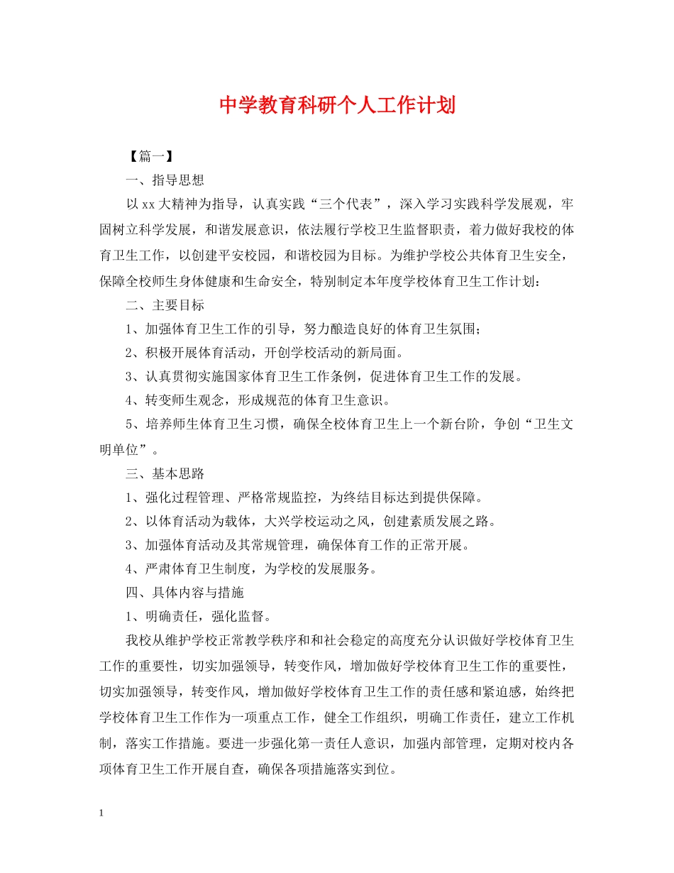 教育科研个人工作计划 _第1页