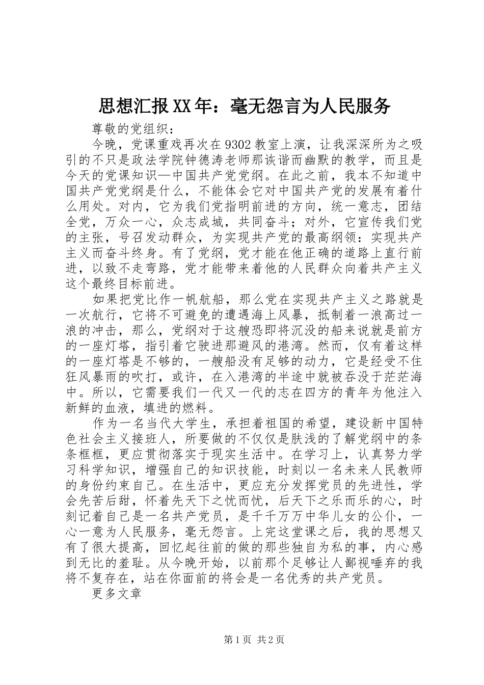 思想汇报XX年：毫无怨言为人民服务_第1页
