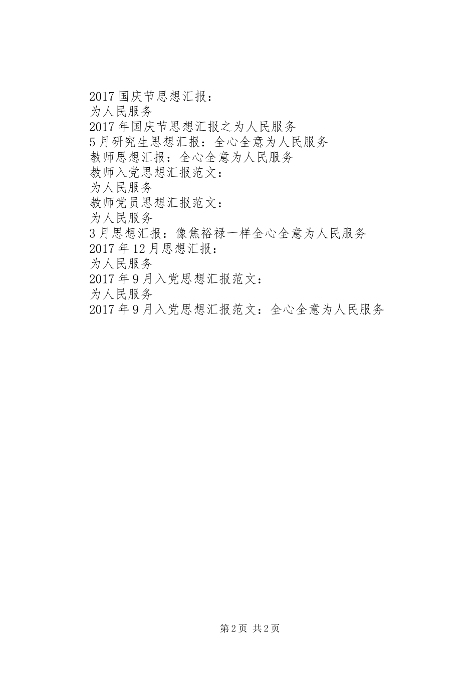 思想汇报XX年：毫无怨言为人民服务_第2页