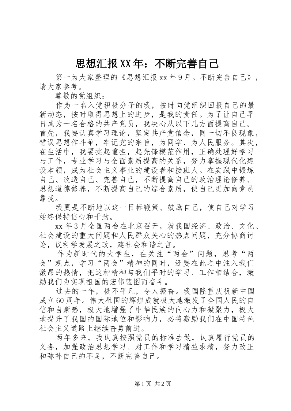 思想汇报XX年：不断完善自己_第1页