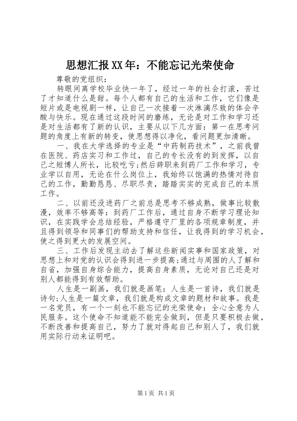 思想汇报XX年：不能忘记光荣使命_第1页