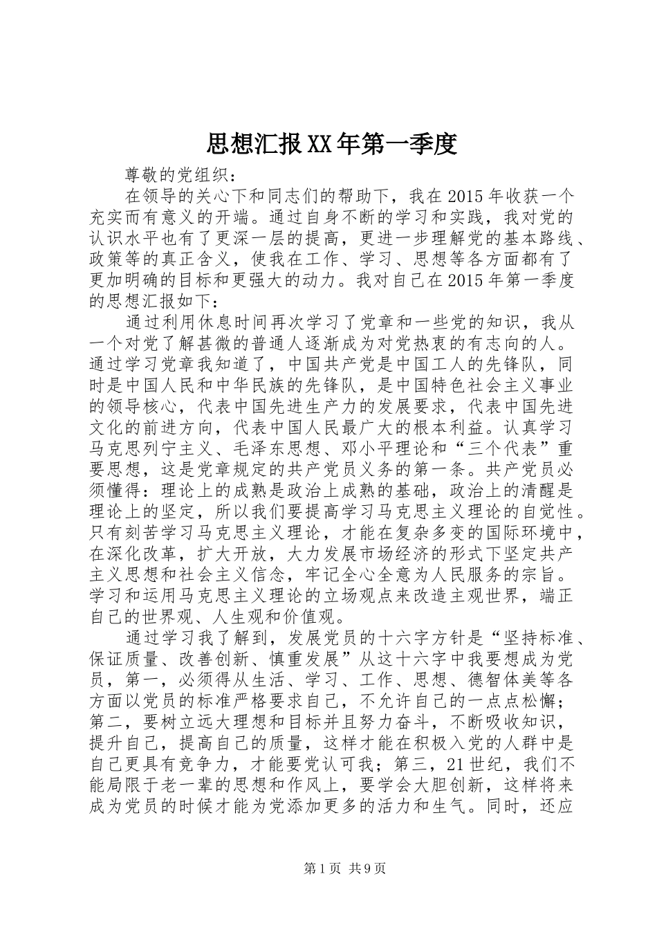 思想汇报XX年第一季度_第1页