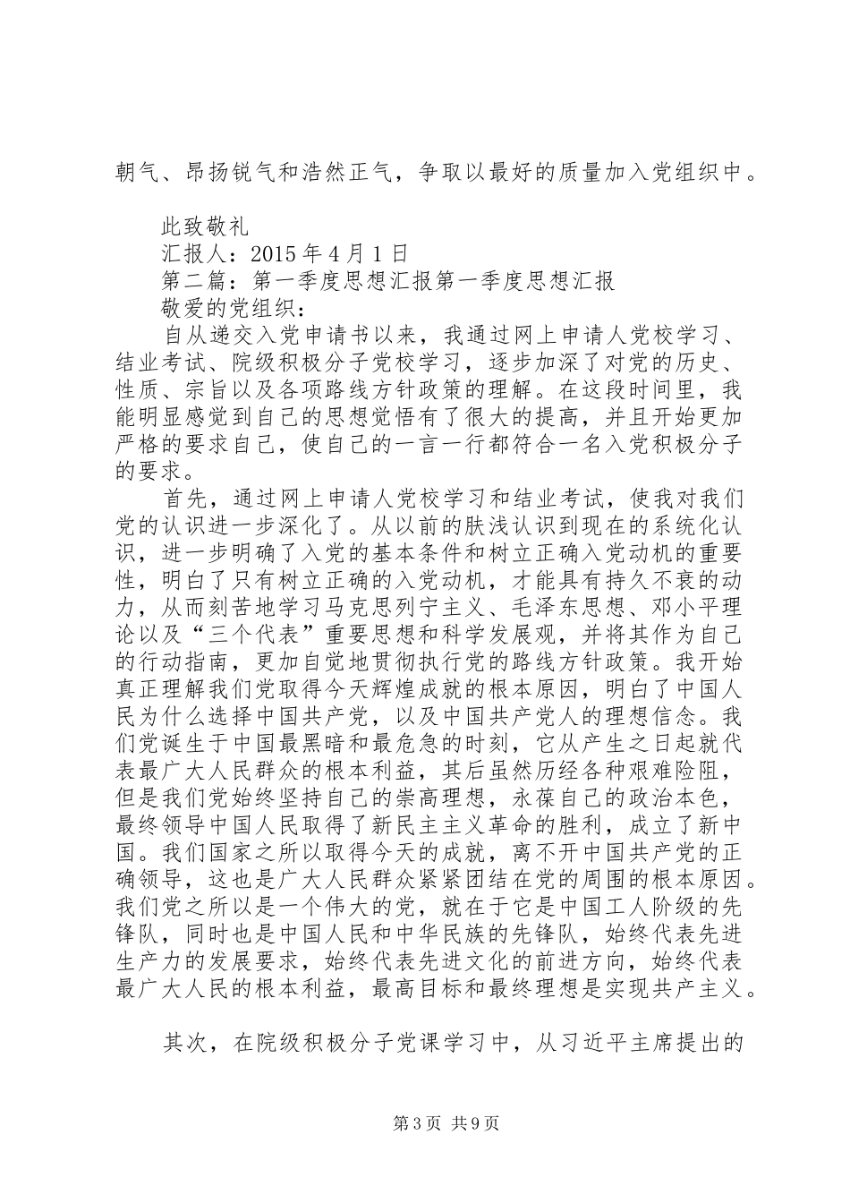 思想汇报XX年第一季度_第3页