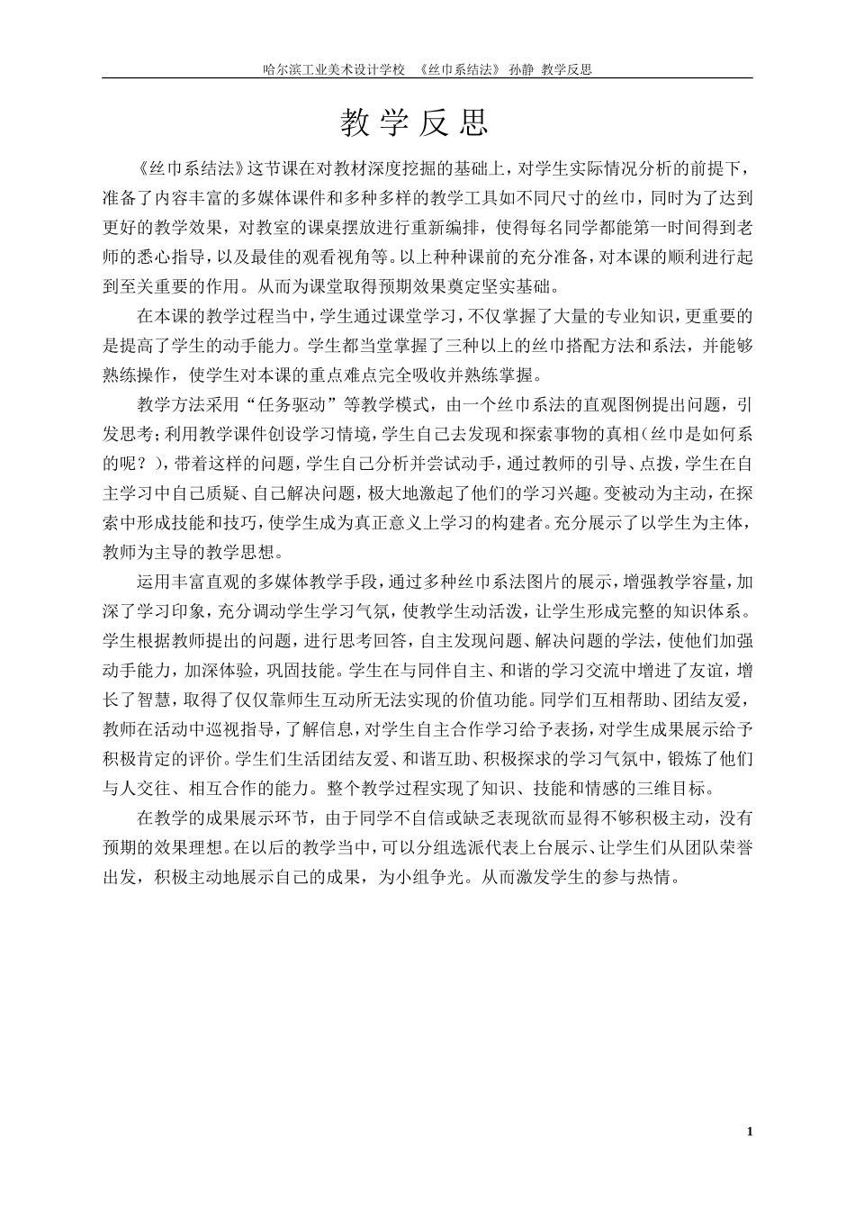 《丝巾系结法》教学反思_第1页