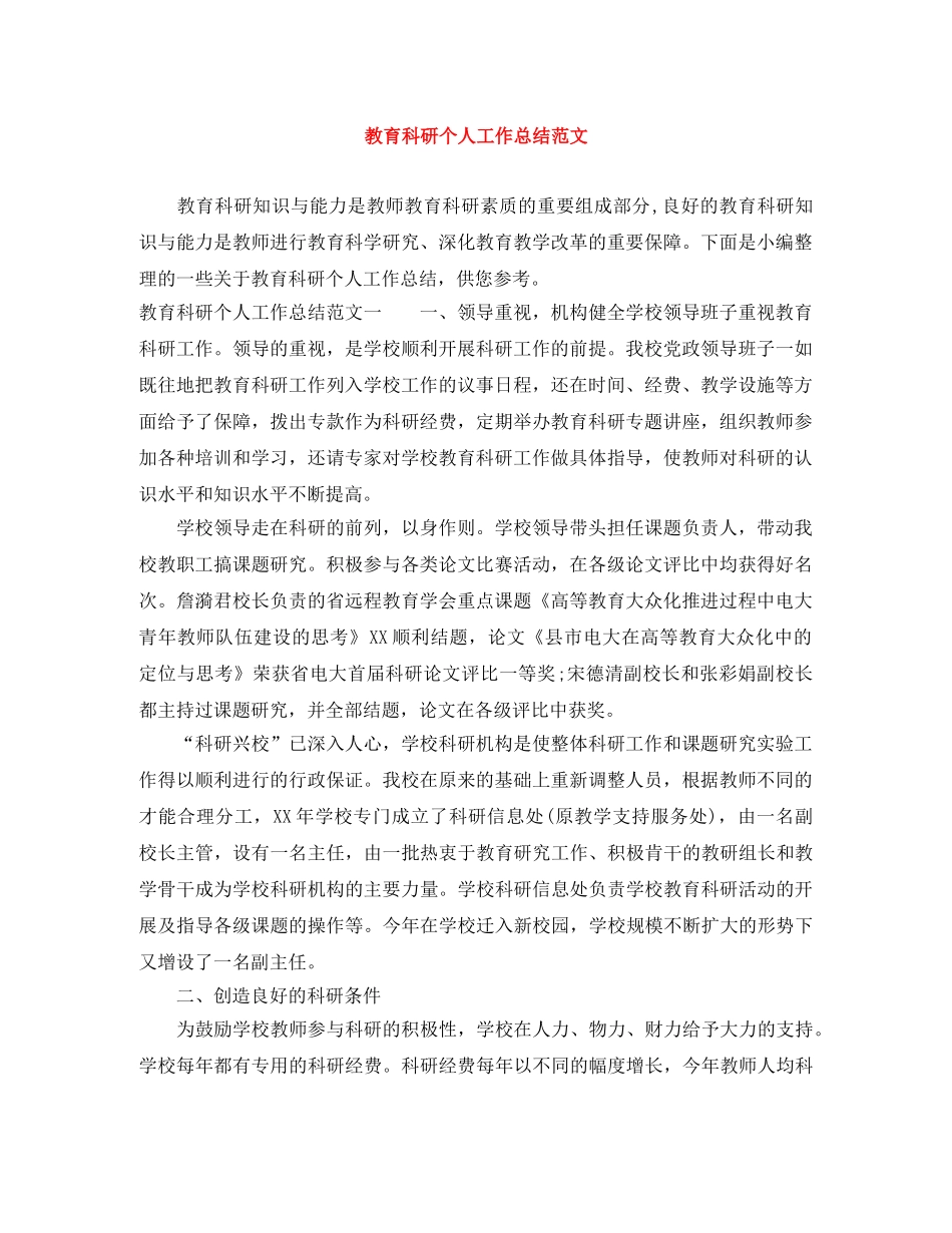 教育科研个人工作总结范文 _第1页