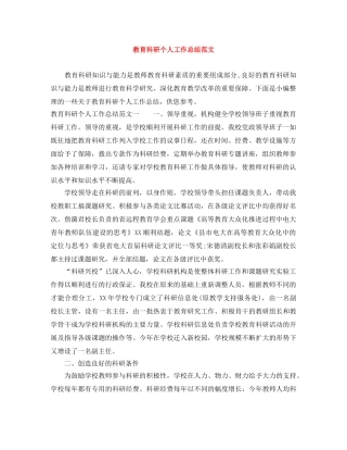 教育科研个人工作总结范文 