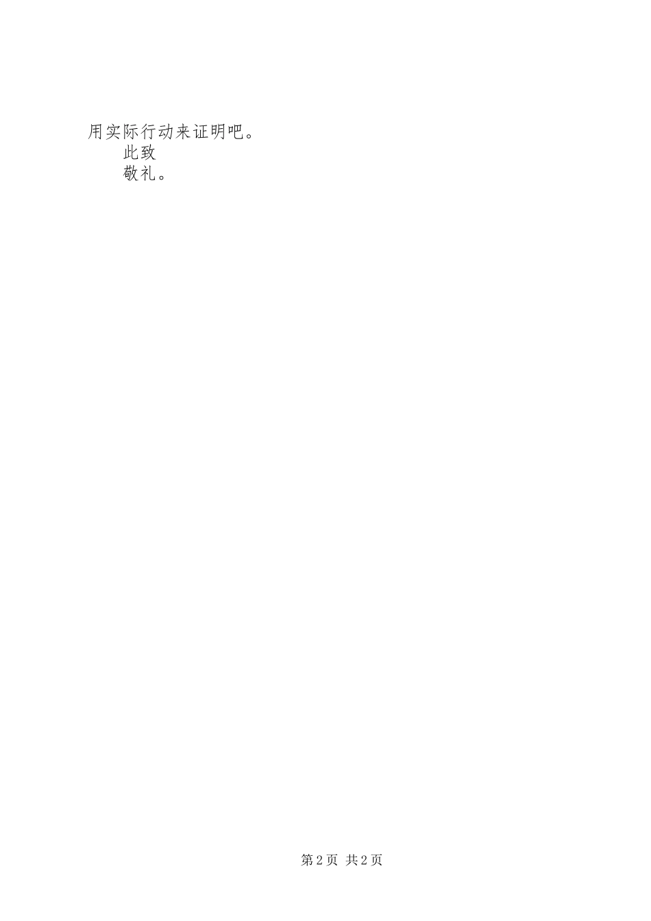 思想汇报XX年：不能忘记的光荣使命_第2页