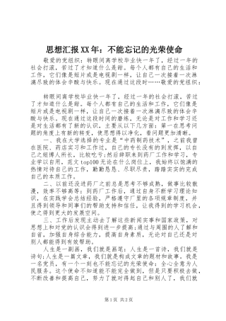 思想汇报XX年：不能忘记的光荣使命