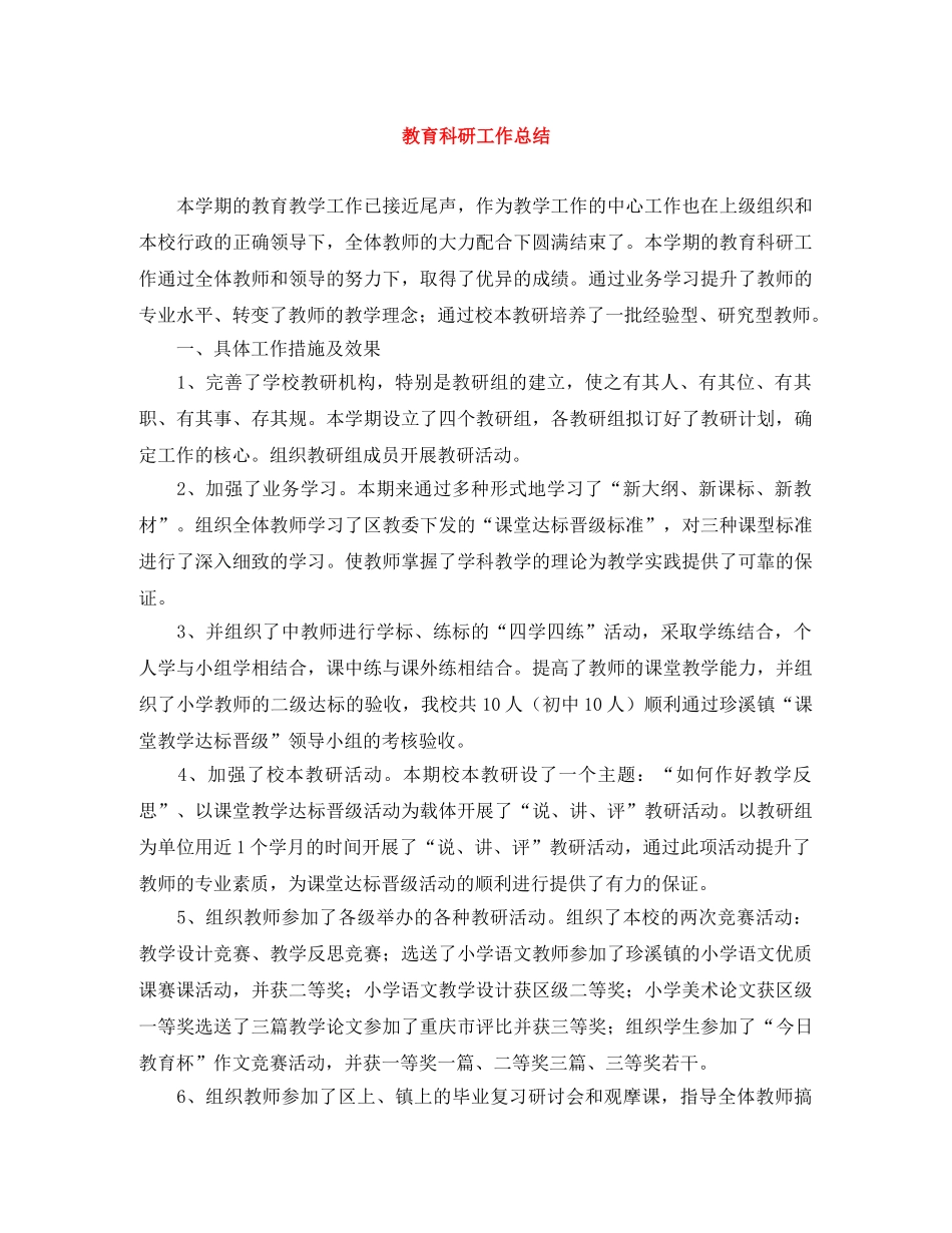 教育科研工作总结 _第1页