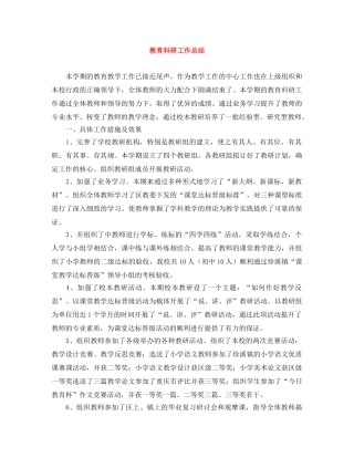 教育科研工作总结 