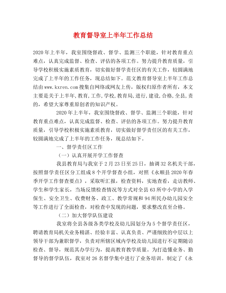 教育督导室上半年工作总结2 _第1页