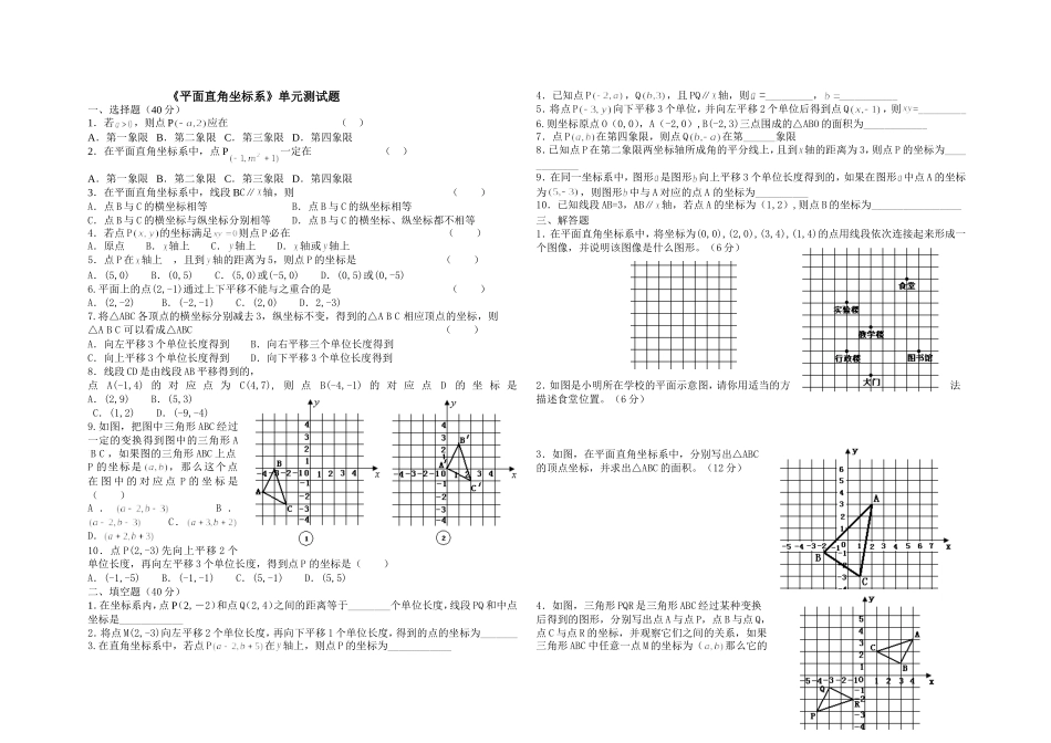 《平面直角坐标系》单元测试题_第1页
