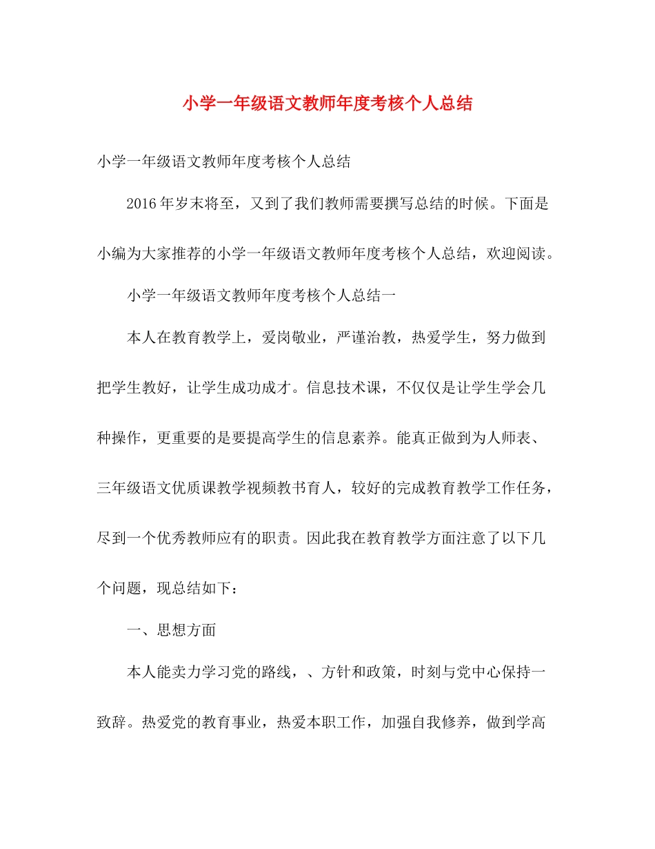 小学一年级语文教师年度考核个人总结 _第1页