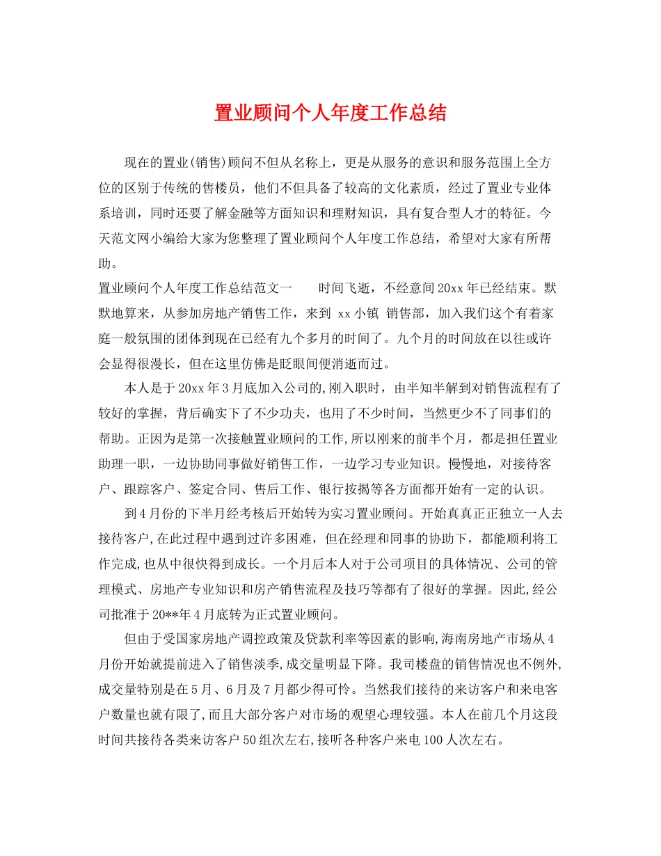 置业顾问个人年度工作总结 _第1页