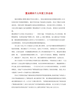 置业顾问个人年度工作总结 