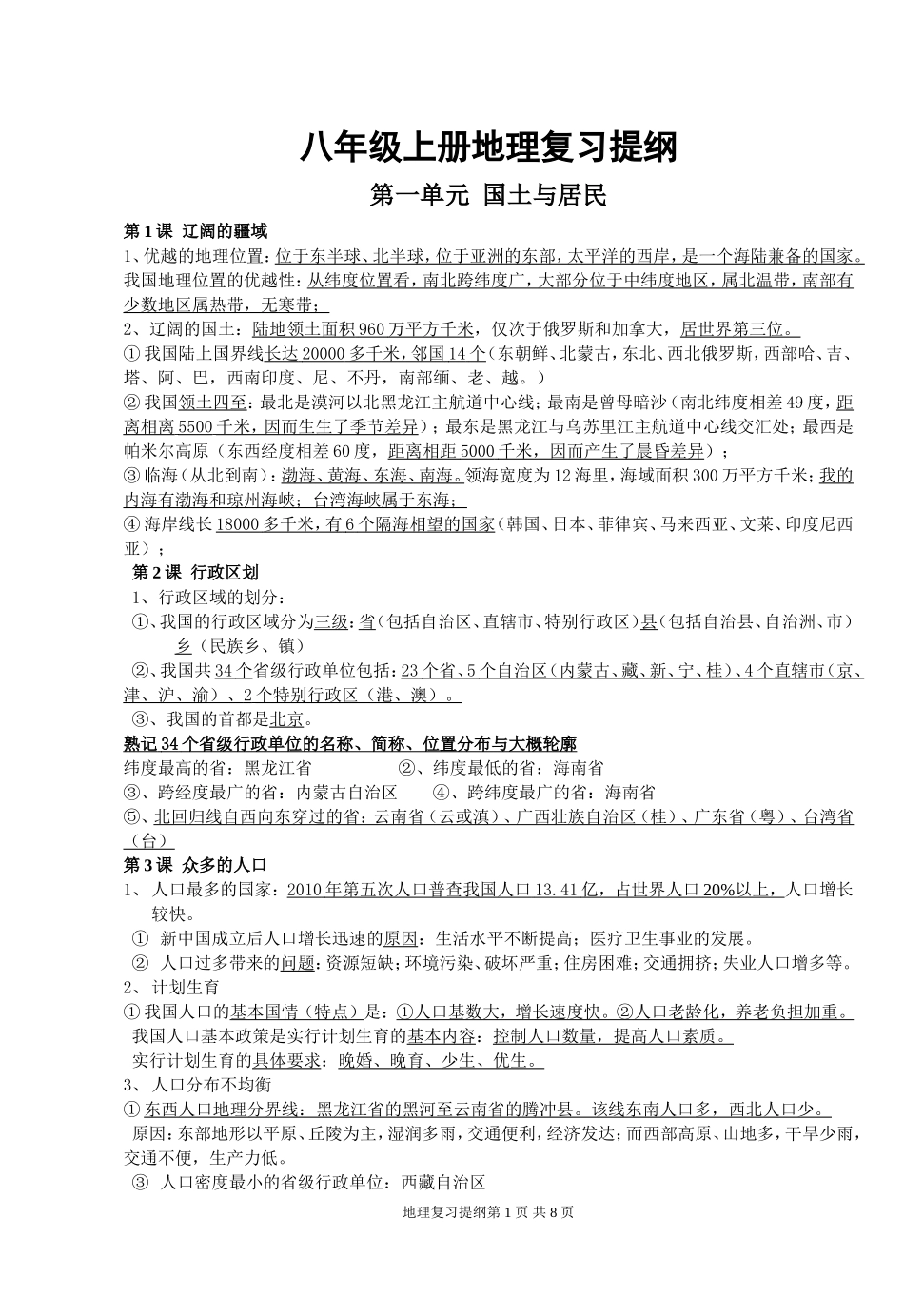 重要八年级地理上册_复习提纲_商务星球版_第1页