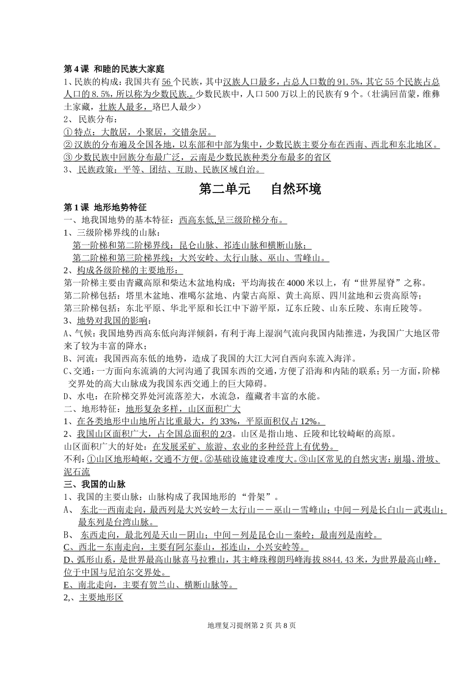 重要八年级地理上册_复习提纲_商务星球版_第2页