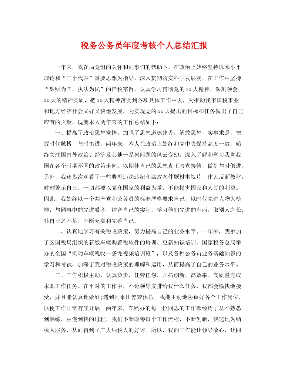 税务公务员年度考核个人总结汇报 _第1页