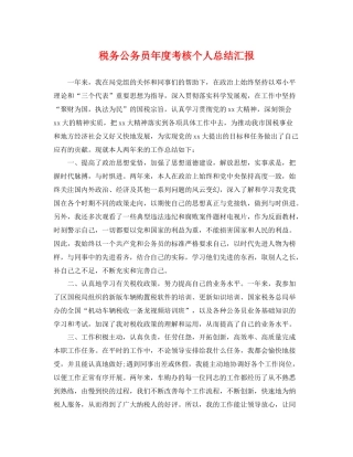 税务公务员年度考核个人总结汇报 