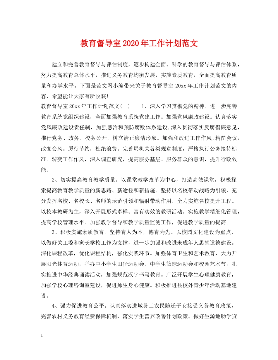 教育督导室2020年工作计划范文 _第1页