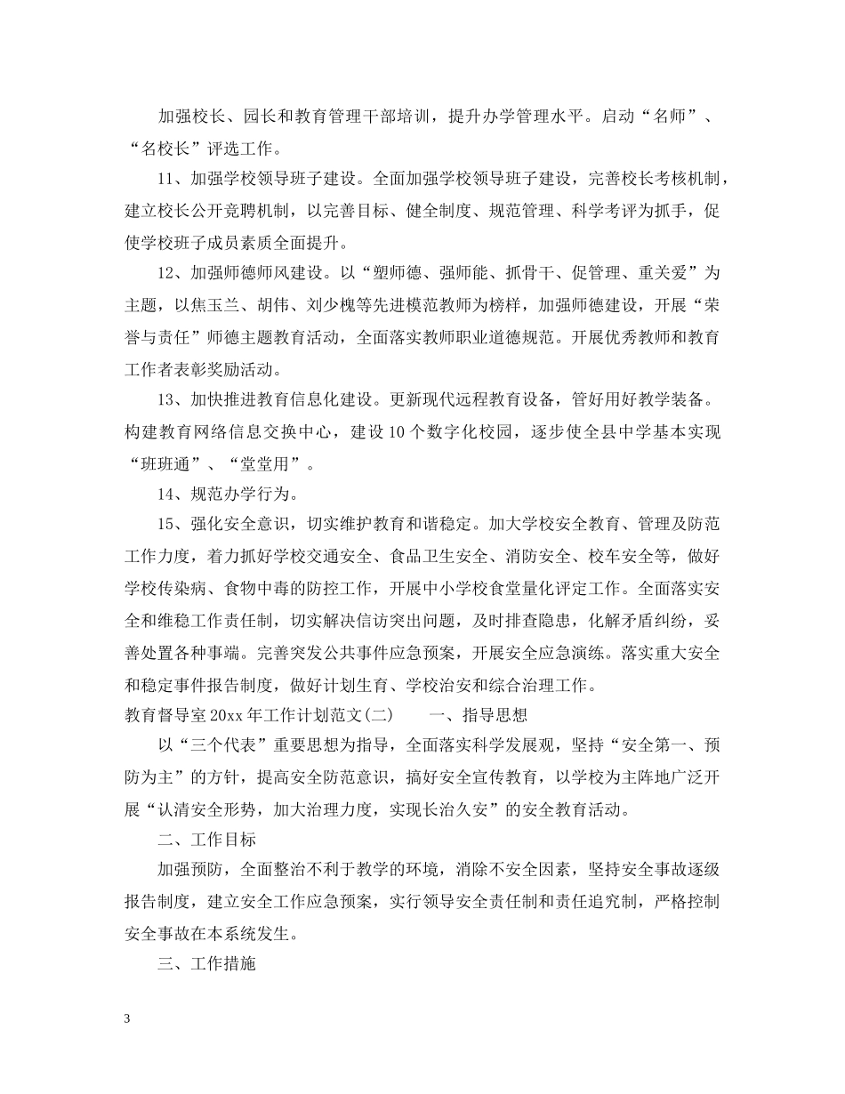 教育督导室2020年工作计划范文 _第3页