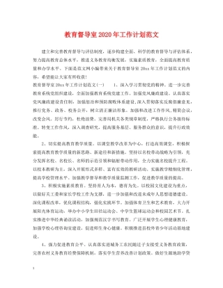 教育督导室2020年工作计划范文 