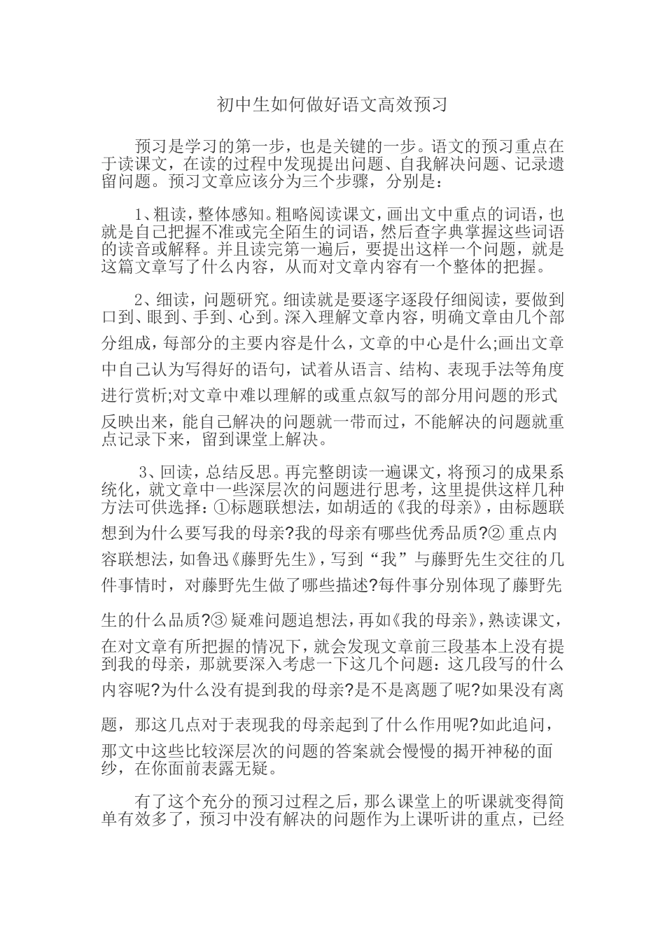 初中生如何做好语文高效预习_第1页