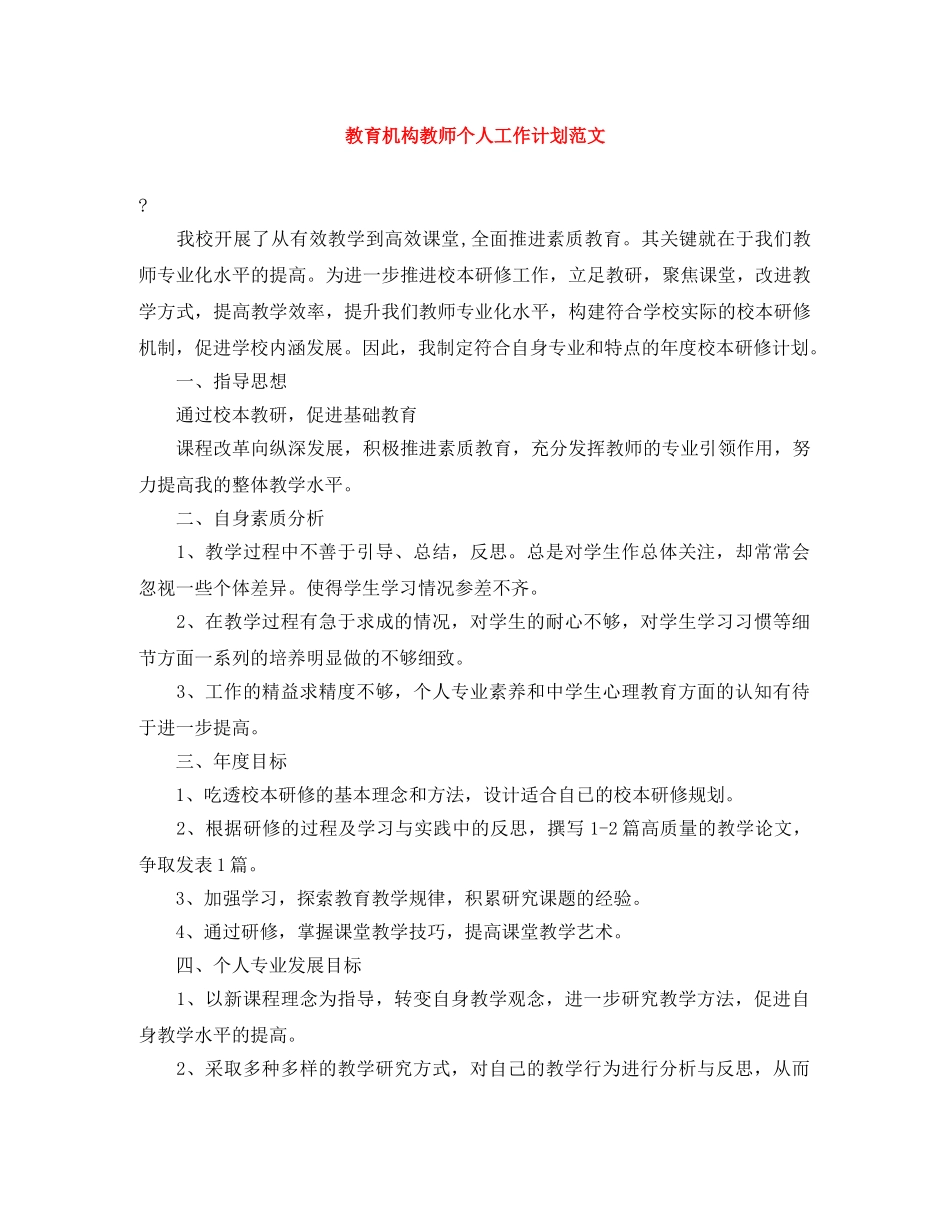 教育机构教师个人工作计划范文 _第1页