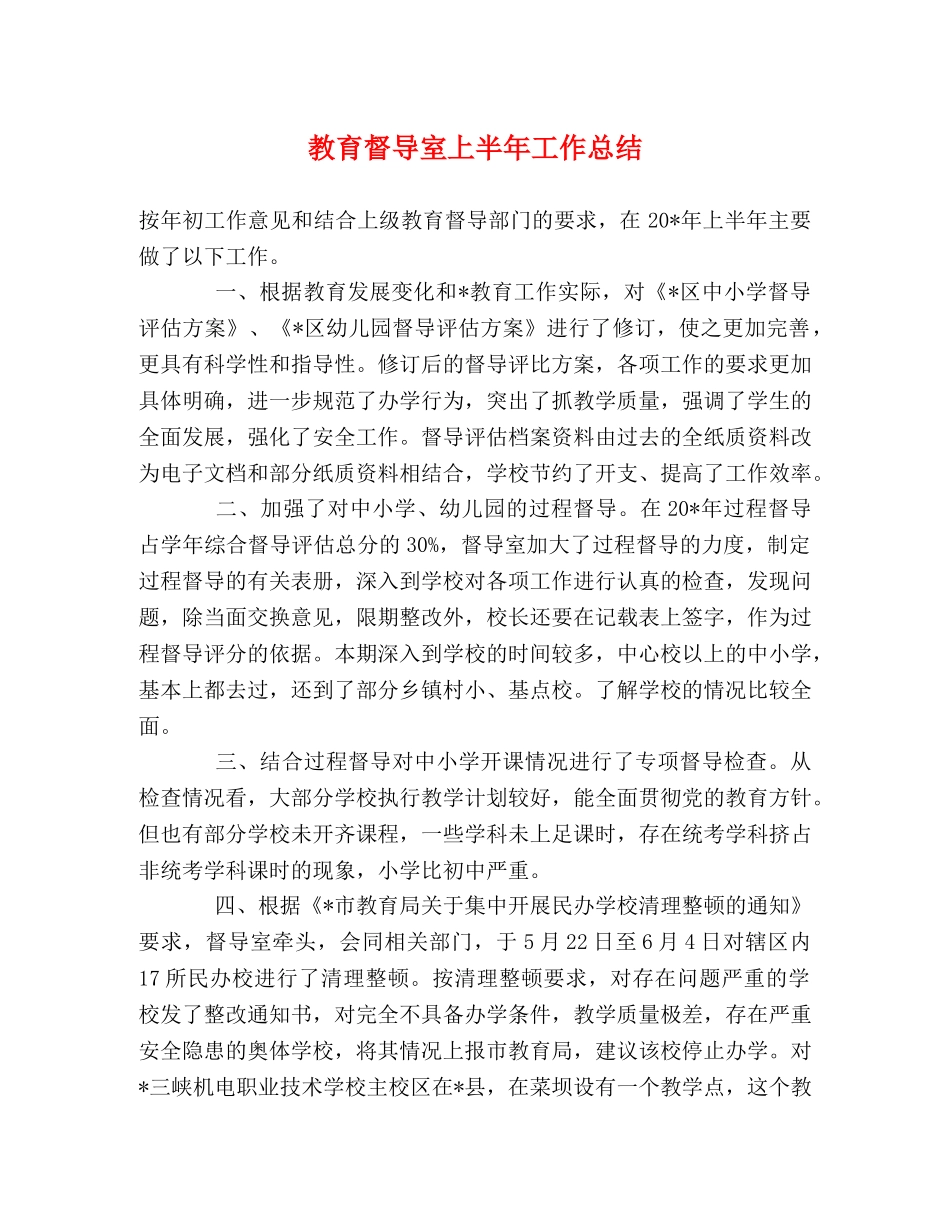 教育督导室上半年工作总结 _第1页