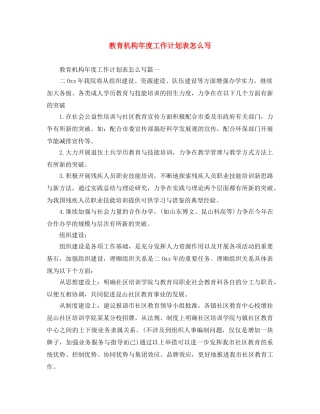 教育机构年度工作计划表怎么写 