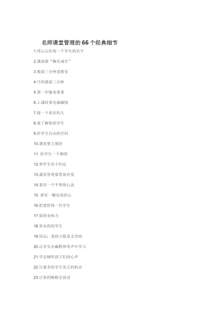 名师课堂管理的66个经典细节 (3)