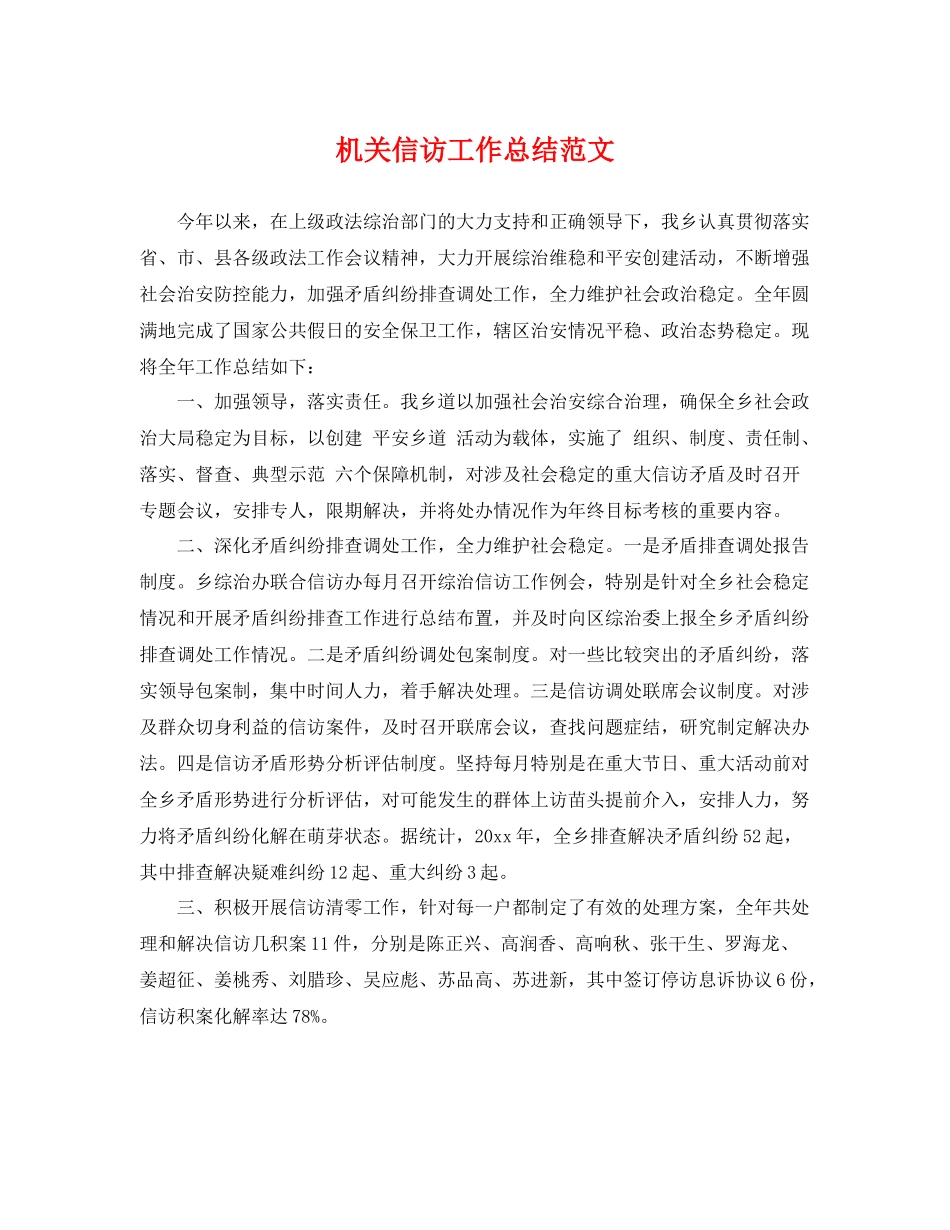 机关信访工作总结范文 _第1页