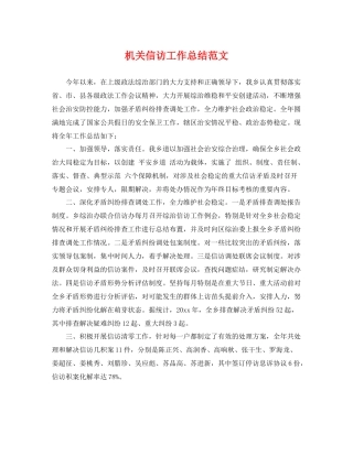机关信访工作总结范文 