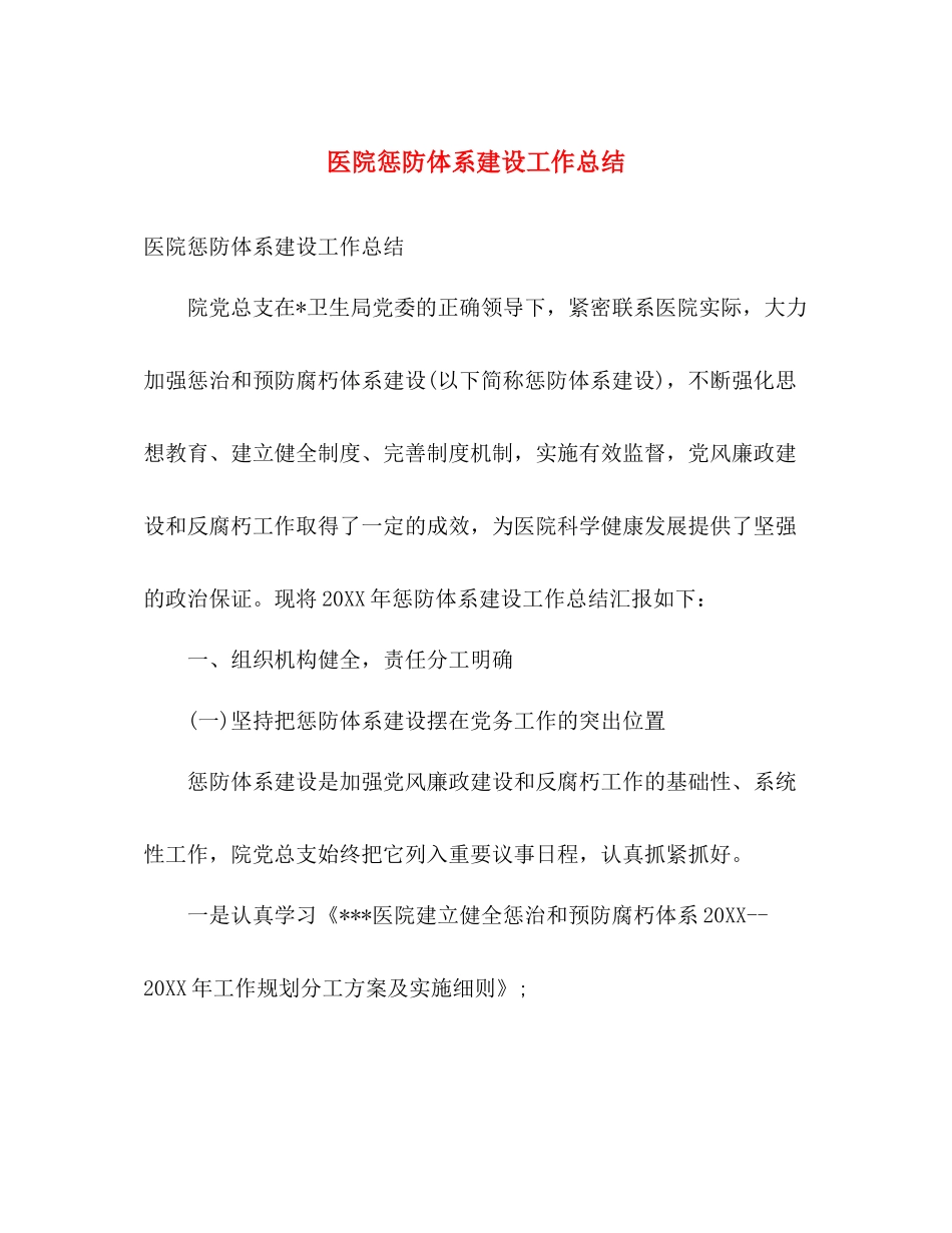 医院惩防体系建设工作总结 _第1页