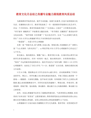 教育文化月总结之传播专业魅力展现教育风采总结 