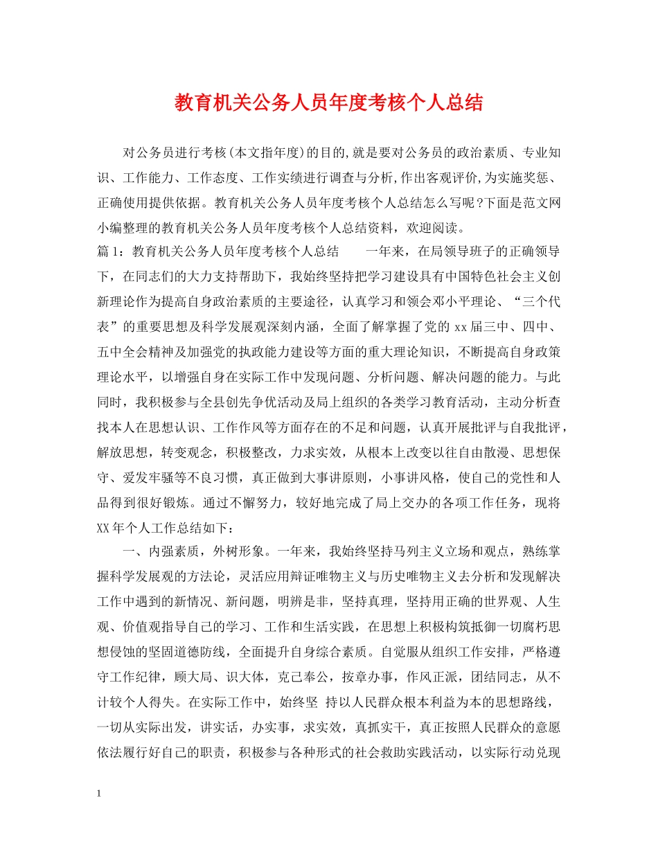 教育机关公务人员年度考核个人总结 _第1页