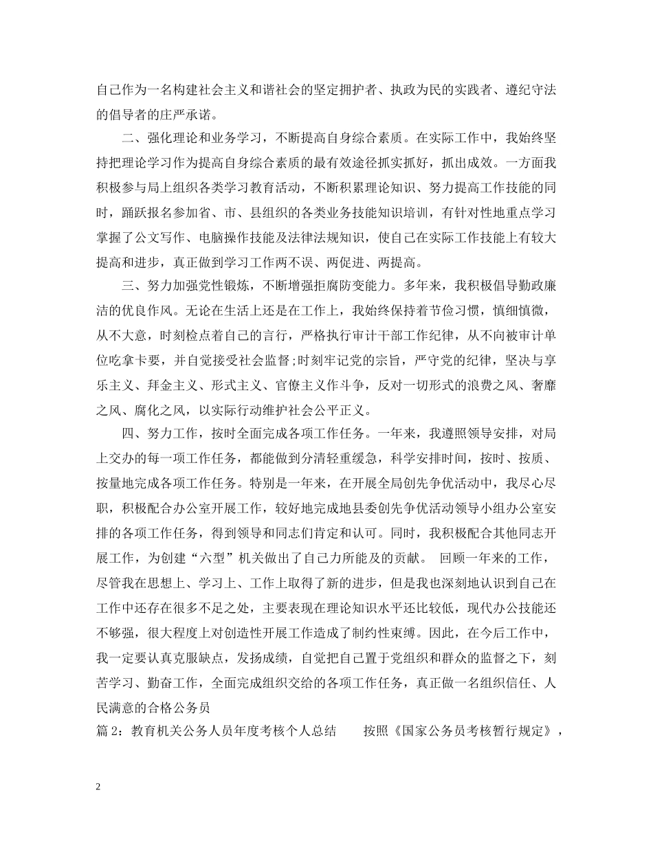 教育机关公务人员年度考核个人总结 _第2页