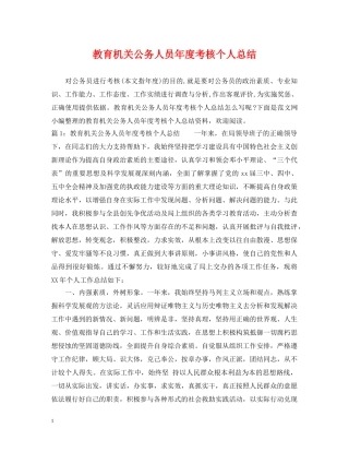 教育机关公务人员年度考核个人总结 