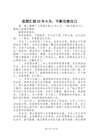 思想汇报XX年9月：不断完善自己