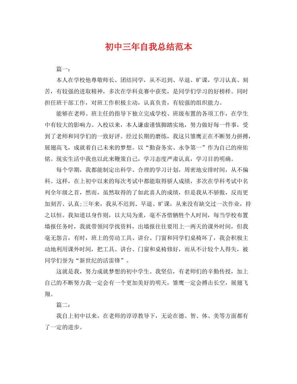 初中三年自我总结范本 _第1页