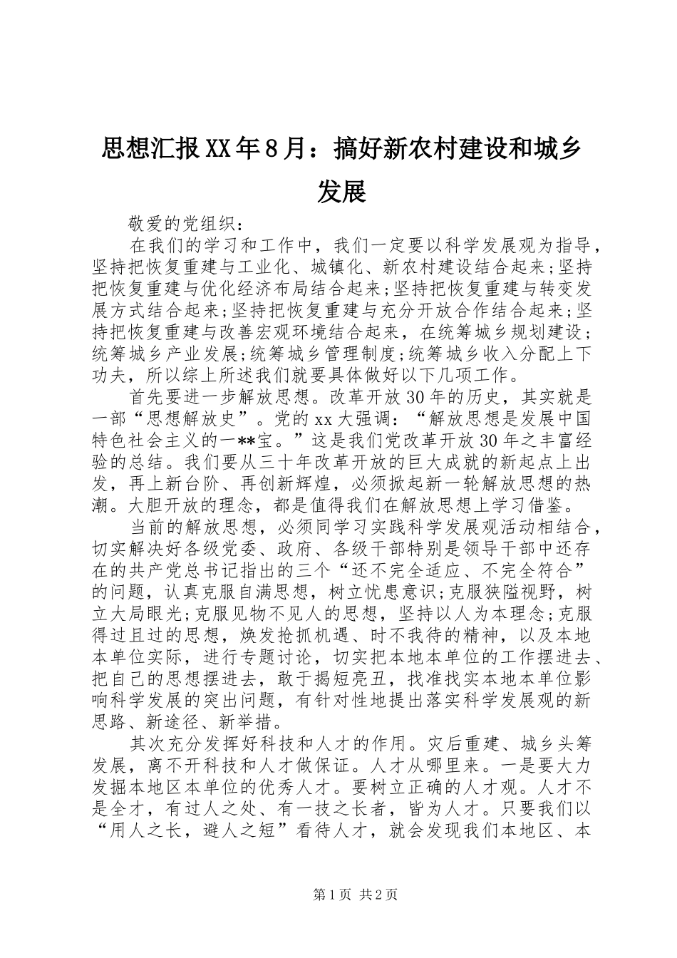 思想汇报XX年8月：搞好新农村建设和城乡发展_第1页